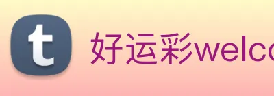 好运彩welcome logo
